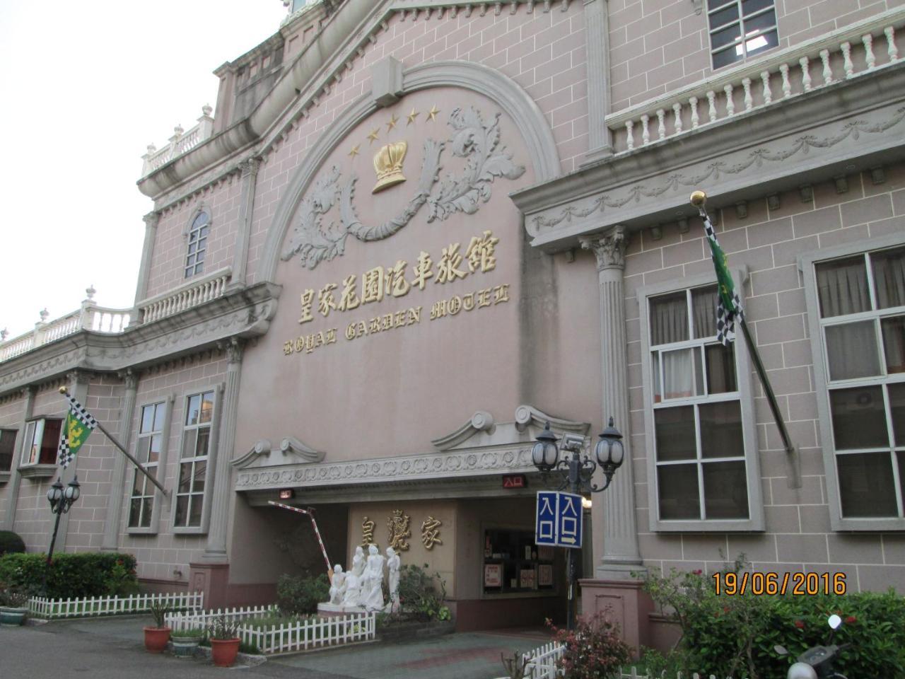 Huangjia Motel 台南 エクステリア 写真