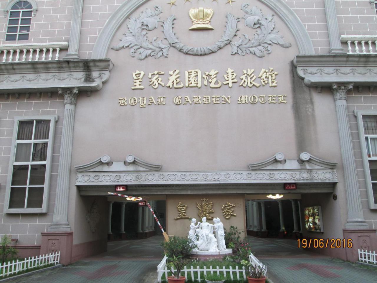 Huangjia Motel 台南 エクステリア 写真
